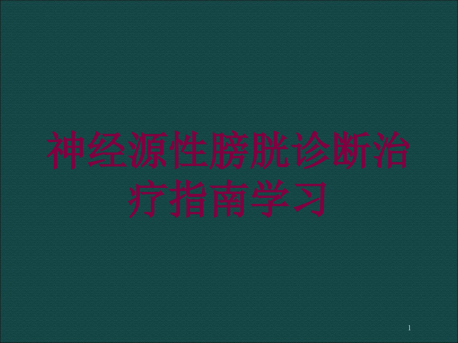 神经源性膀胱诊断治疗指南学习培训ppt课件_第1页