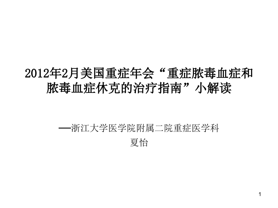 感染性休克指南解读培训 参考ppt课件_第1页