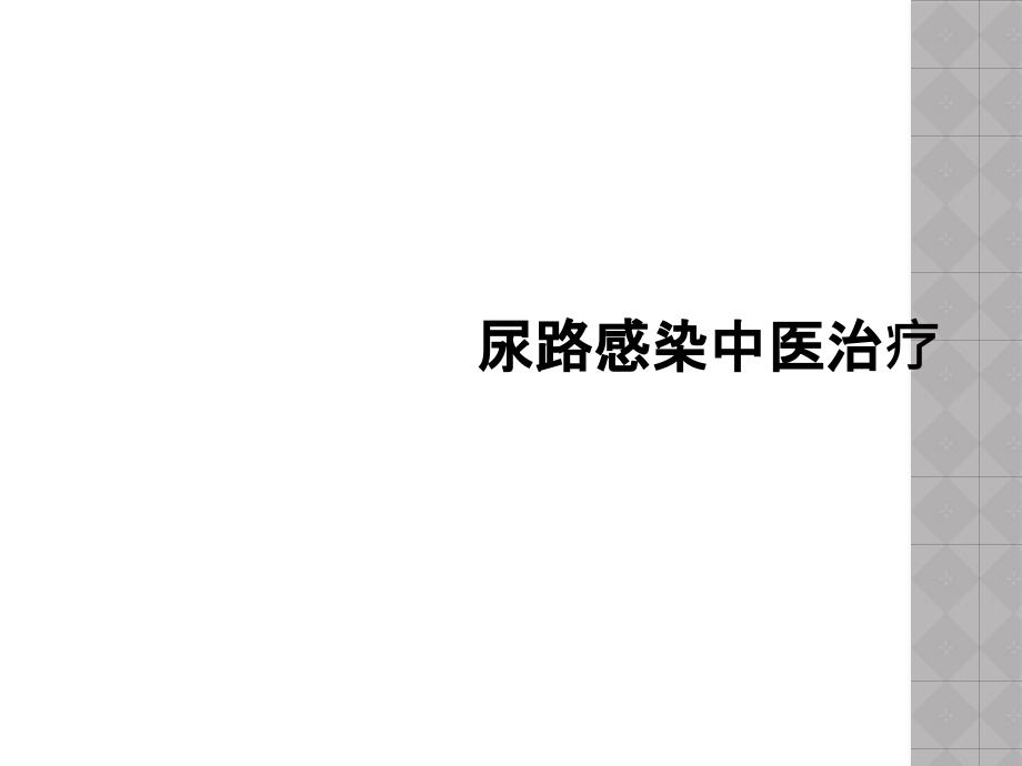 尿路感染中医治疗课件_第1页