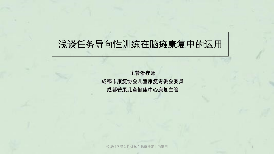 浅谈任务导向性训练在脑瘫康复中的运用ppt课件_第1页