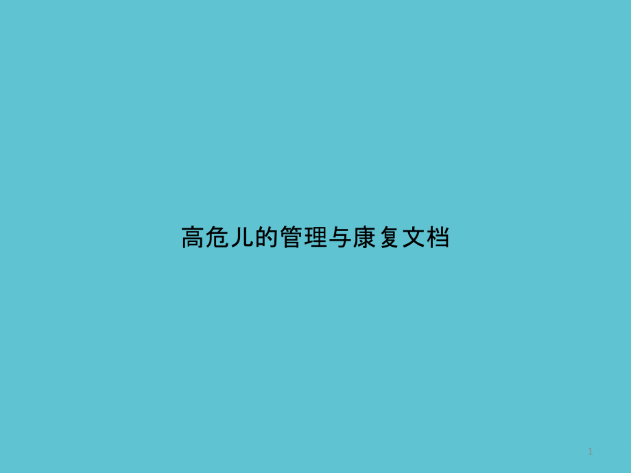 高危儿的管理与康复课件_第1页