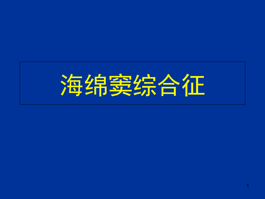 海绵窦综合征课件_第1页