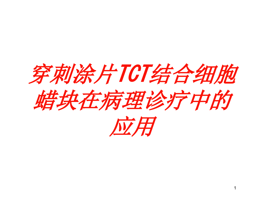 穿刺涂片TCT结合细胞蜡块在病理诊疗中的应用培训ppt课件_第1页