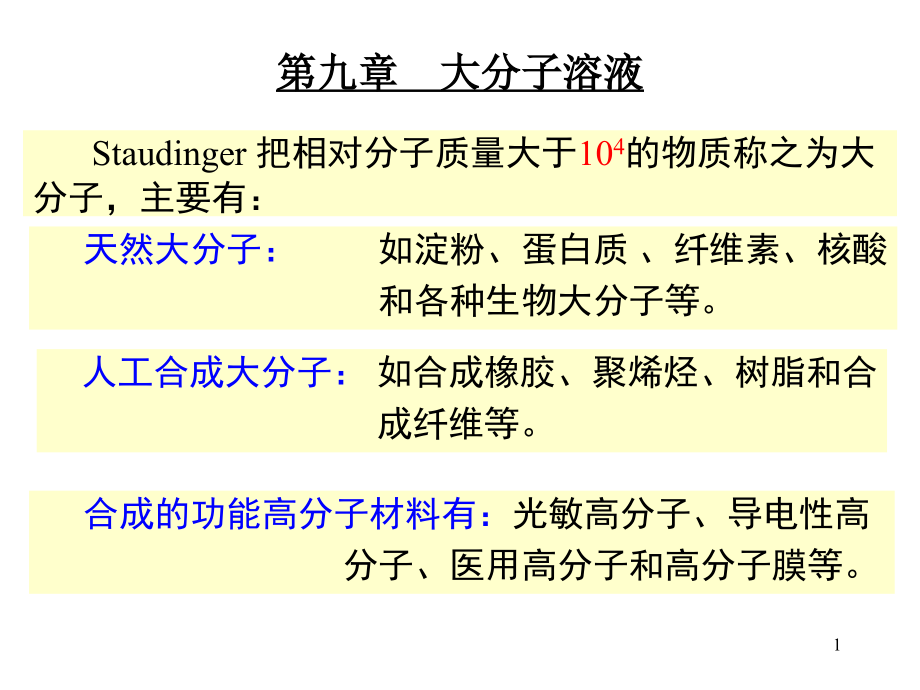 物理化学ppt课件____大分子溶液_第1页