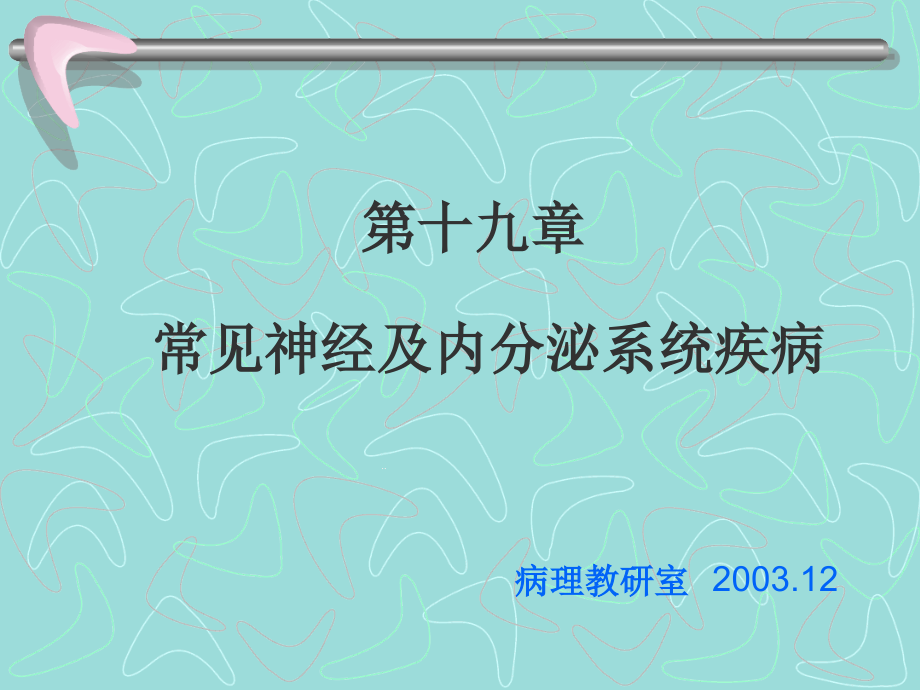 第十九章神经内分泌系统疾病学时课件_第1页