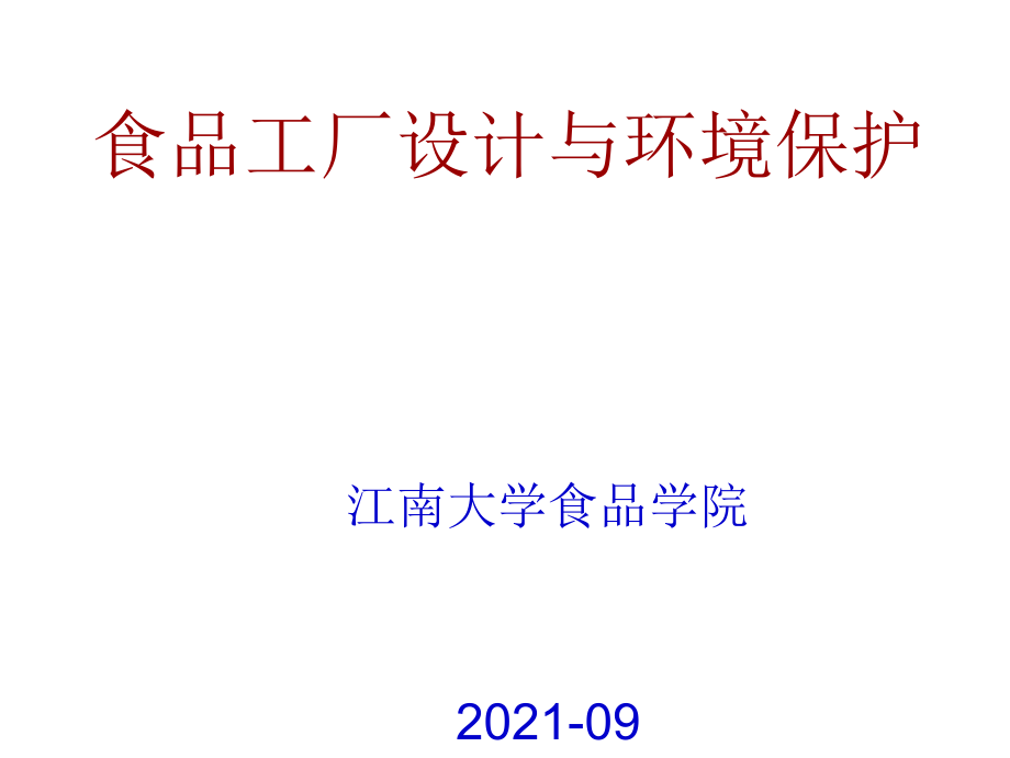 江南大学食品学院食品工厂设计与环境保护_第1页