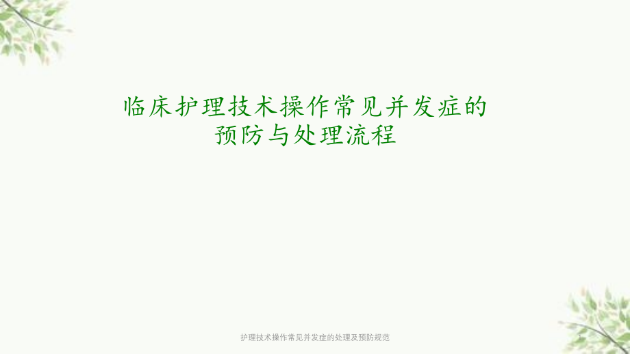 护理技术操作常见并发症的处理及预防规范ppt课件_第1页