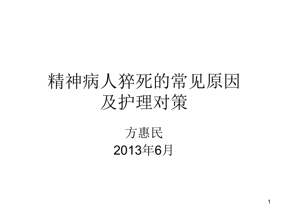 精神病人猝死的常见原因及护理对策课件_第1页