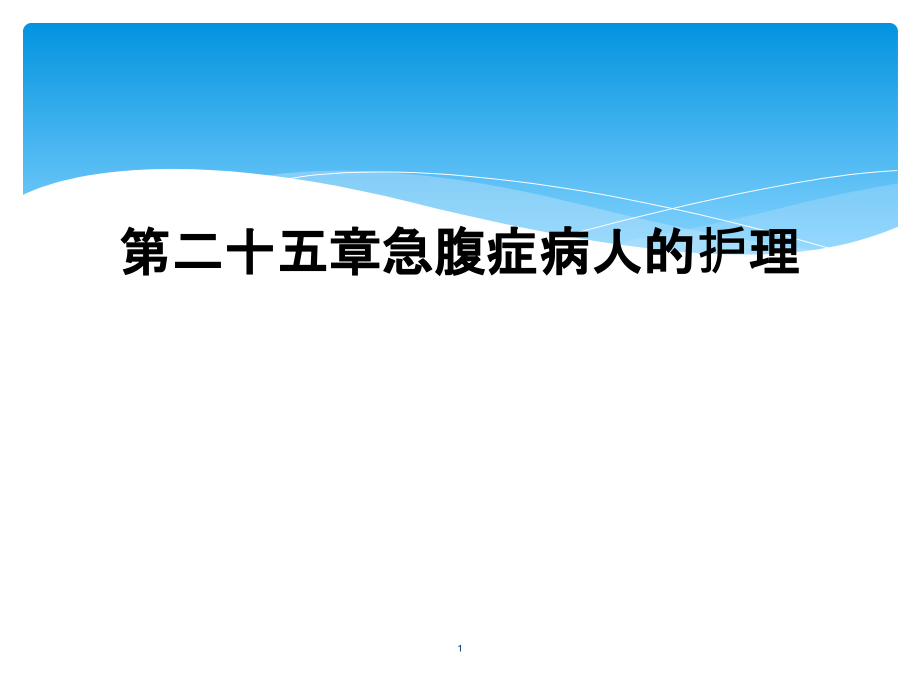 第二十五章急腹症病人的护理课件_第1页