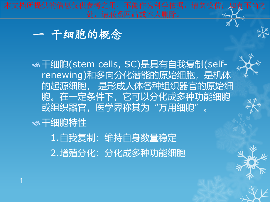 干细胞临床治疗应用现状培训ppt课件_第1页