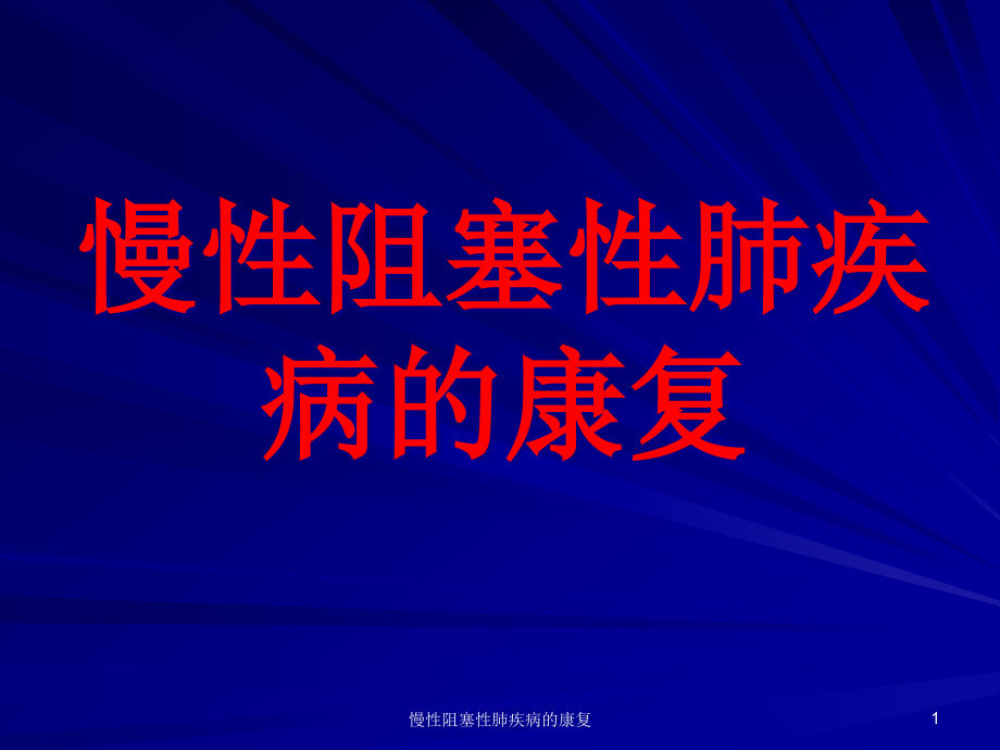 慢性阻塞性肺疾病的康复ppt课件_第1页