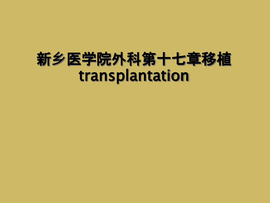 新乡医学院外科第十七章移植transplantation课件_第1页