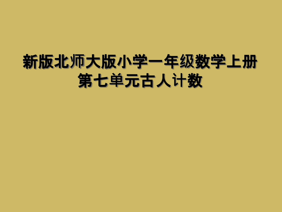 新版北师大版小学一年级数学上册第七单元古人计数课件_第1页