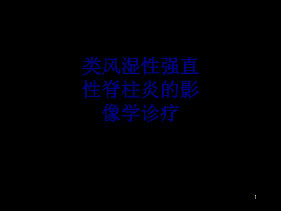 类风湿性强直性脊柱炎的影像学诊疗培训课件_第1页