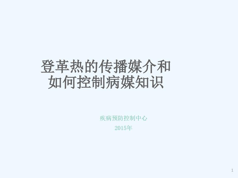 登革热传播媒介与其综合控制知识课件_第1页