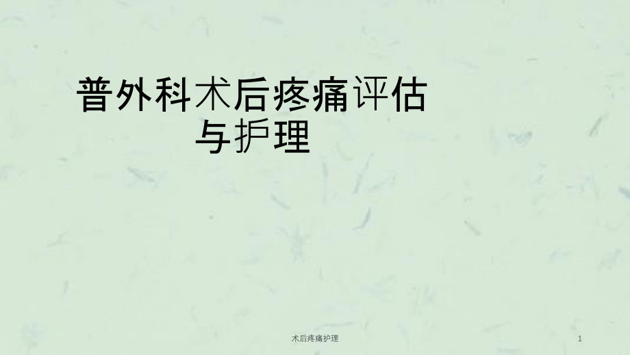 术后疼痛护理ppt课件_第1页