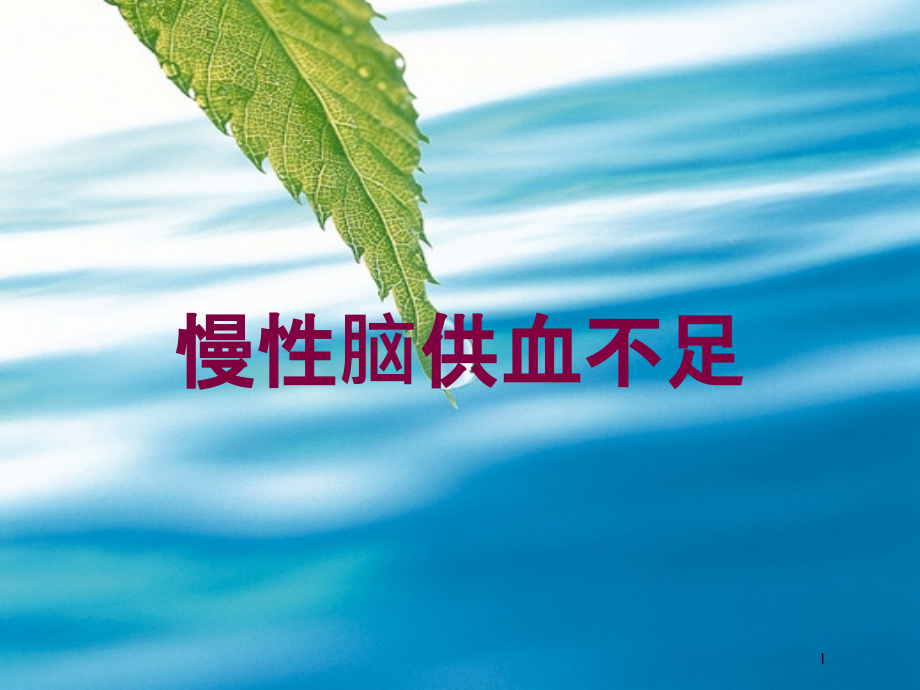 慢性脑供血不足培训ppt课件_第1页