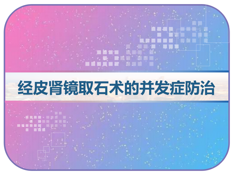 经皮肾镜取石术的并发症防治课件_第1页