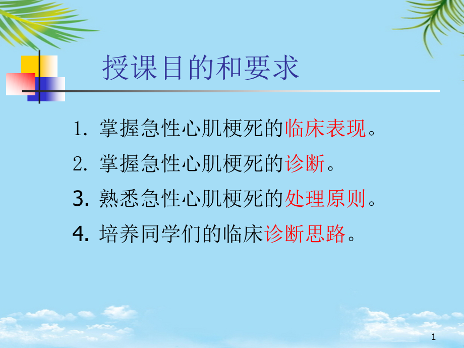 教学查房急性心肌梗死全面资料课件_第1页