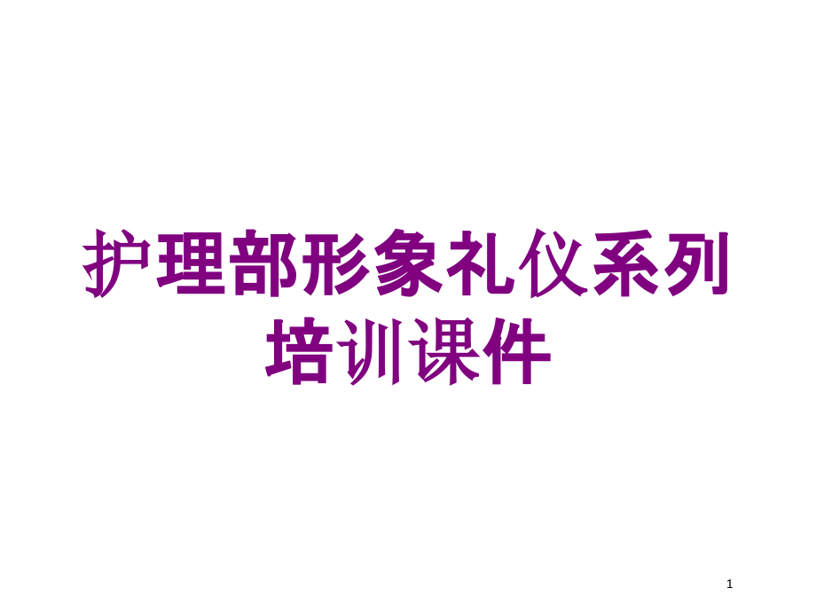 护理部形象礼仪系列培训ppt课件_第1页