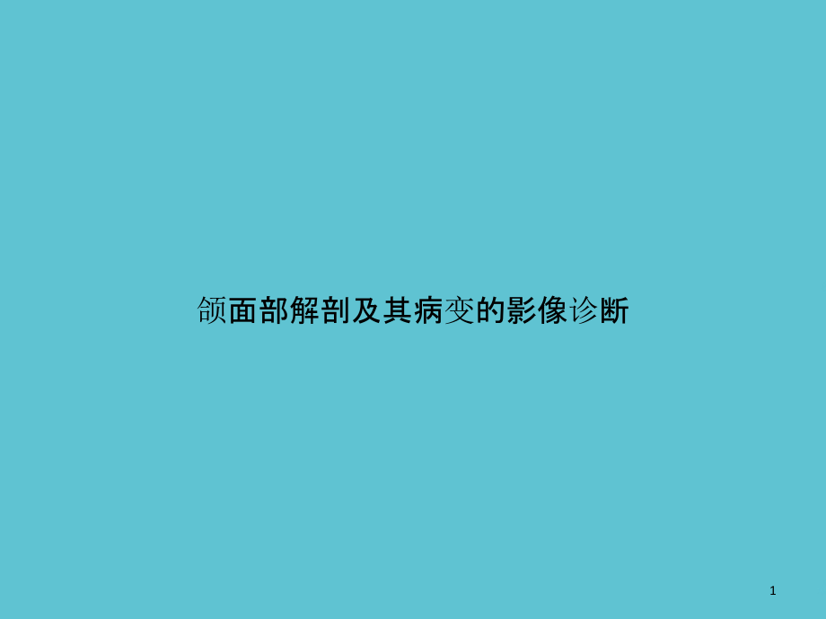 颌面部解剖及其病变的影像诊断课件_第1页