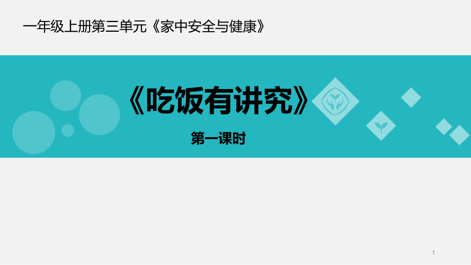 小学道德与法治《吃饭有讲究》公开课ppt课件部编版_第1页