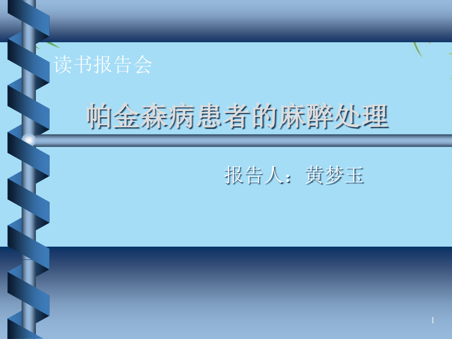 帕金森病患者的麻醉处理课件_第1页