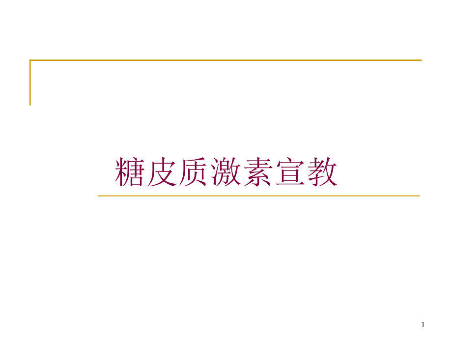 糖皮质激素宣教培训ppt课件_第1页