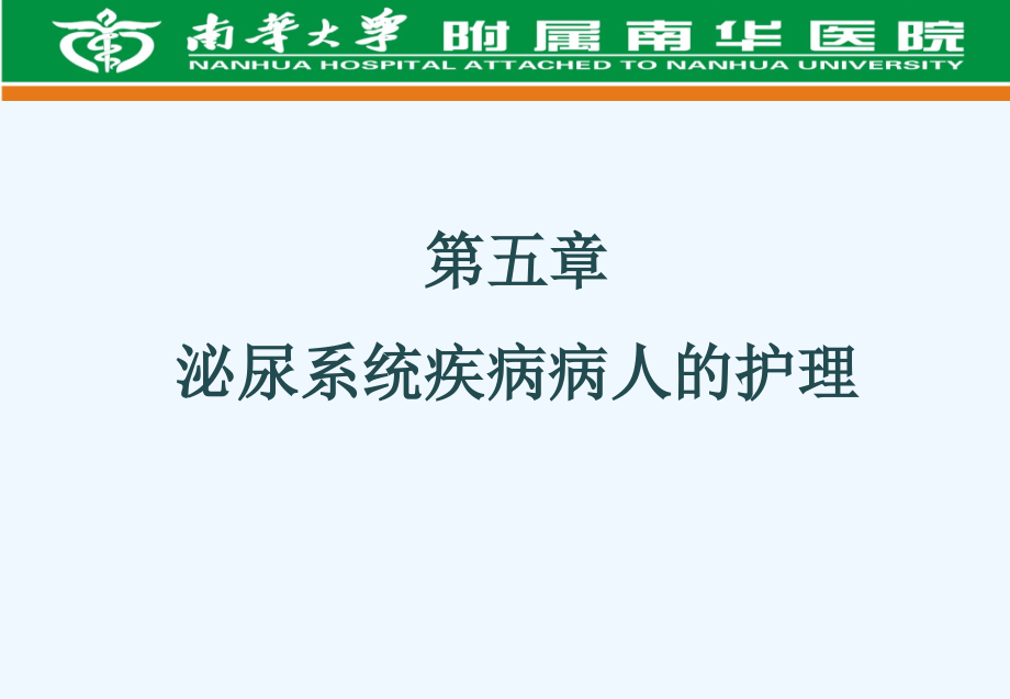 慢性肾脏疾病的护理课件_第1页