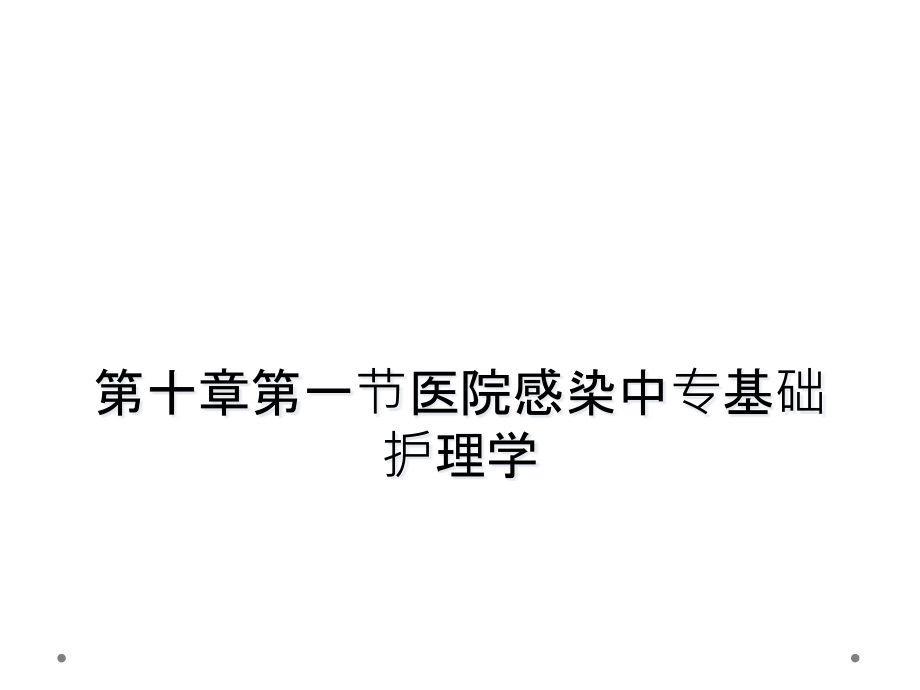 第十章第一节医院感染中专基础护理学课件_第1页