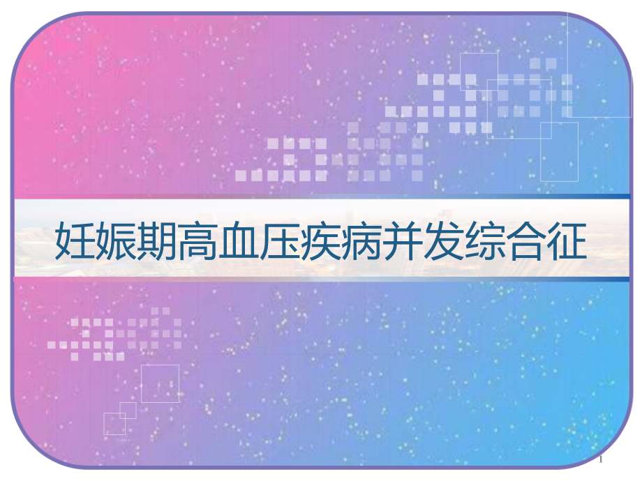 妊娠期高血压疾病并发综合征课件_第1页