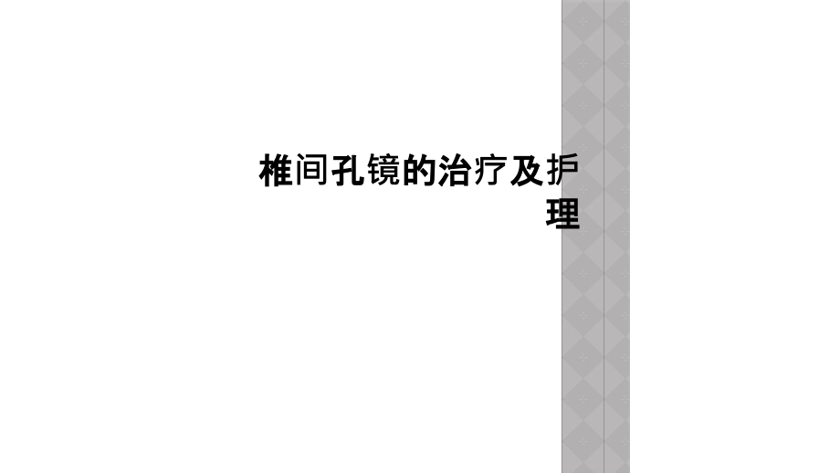 椎间孔镜的治疗及护理课件_第1页