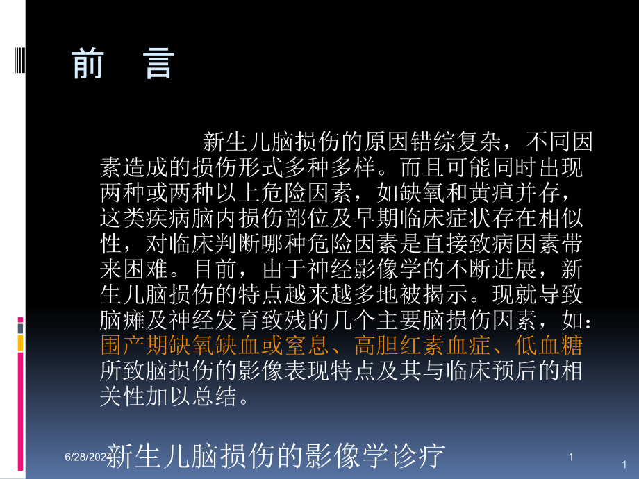 新生儿脑损伤的影像学诊疗培训ppt课件_第1页