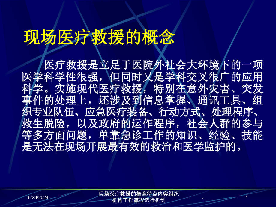 现场医疗救援的概念特点内容组织机构工作流程运行机制培训ppt课件_第1页