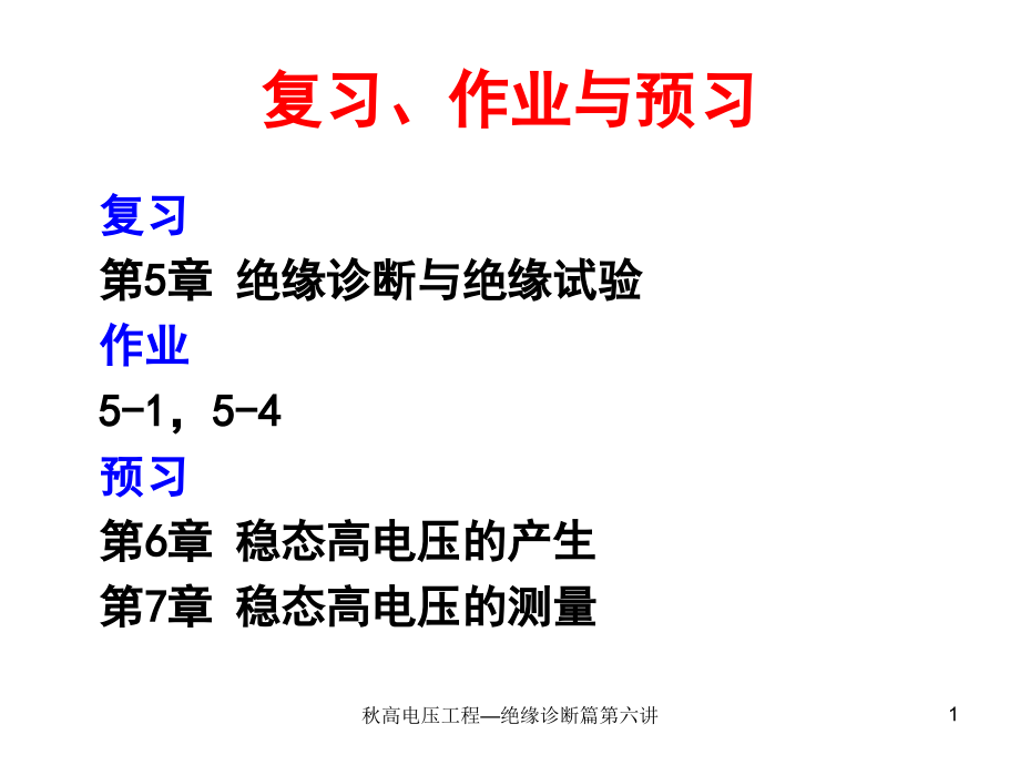 秋高电压工程—绝缘诊断篇第六讲ppt课件_第1页