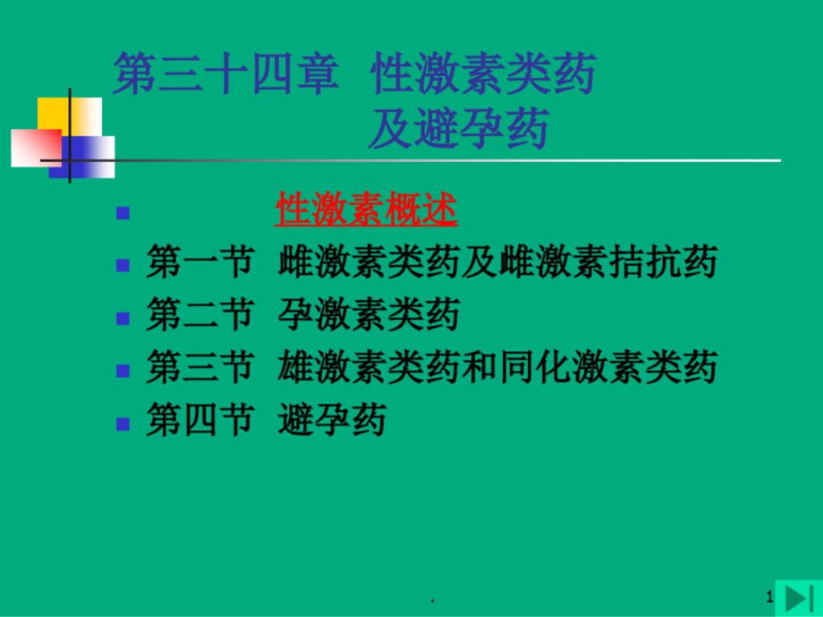 性激素类药及避孕药 课件_第1页