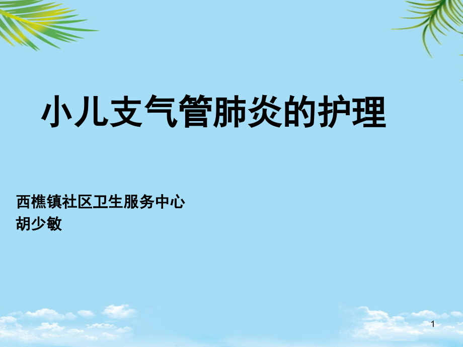 小儿支气管肺炎的护理课件_第1页