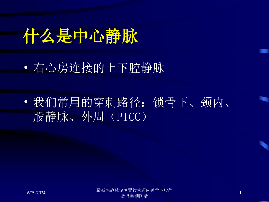 深静脉穿刺置管术颈内锁骨下股静脉含解剖图谱培训ppt课件_第1页