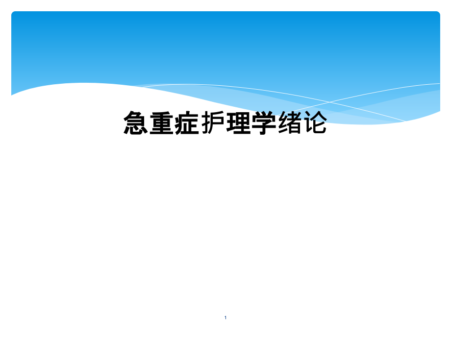 急重症护理学绪论课件_第1页