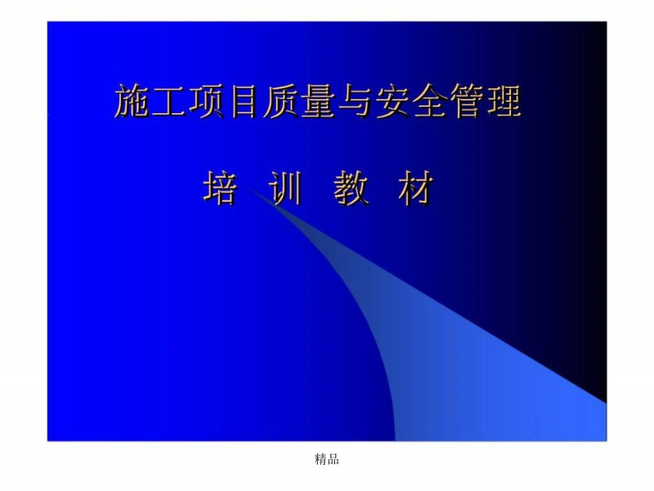 施工项目质量与安全管理培训教材课件_第1页