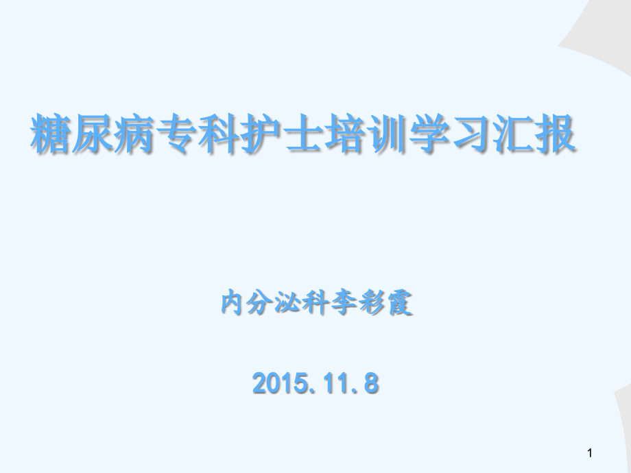 糖尿病专科护士培训学习汇报课件_第1页