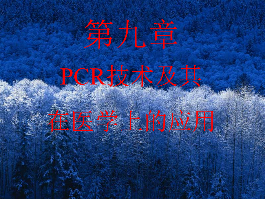 第九章-PCR技术及其在医学上的应用课件_第1页