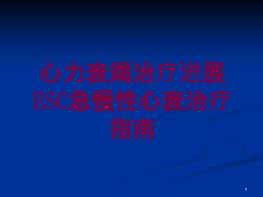 心力衰竭治疗进展ESC急慢性心衰治疗指南培训ppt课件_第1页