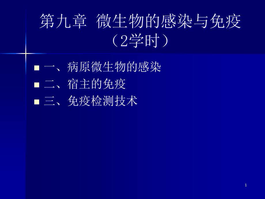 第九章微生物的感染与免疫(2学时)课件_第1页