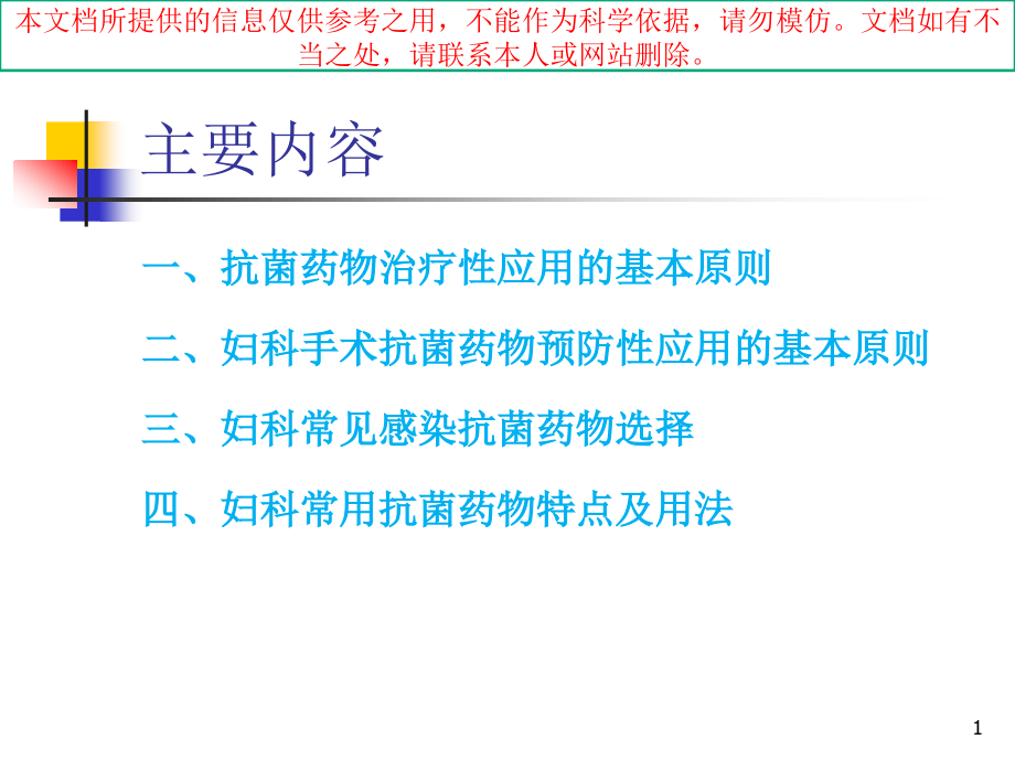 妇科常见感染抗菌药物的合理应用培训ppt课件_第1页