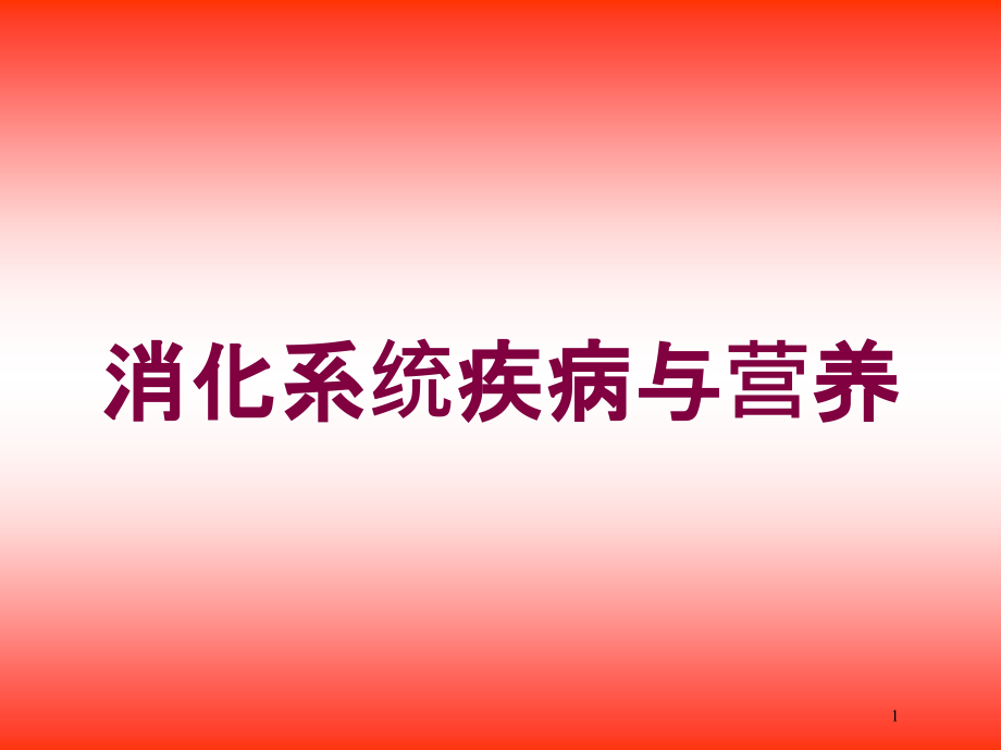 消化系统疾病与营养培训ppt课件_第1页