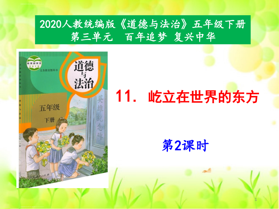 部编版道德与法治 屹立在世界的东方课件_第1页