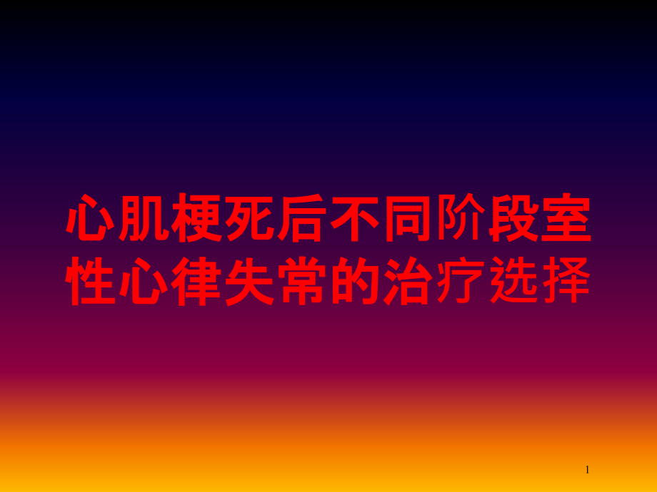 心肌梗死后不同阶段室性心律失常的治疗选择培训ppt课件_第1页