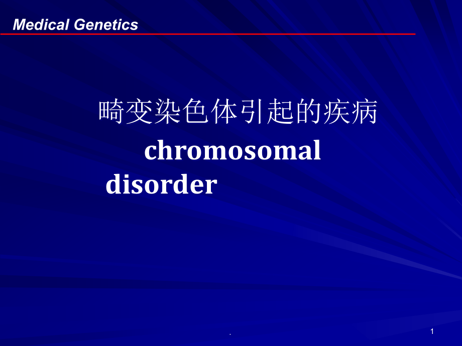 畸变染色体引起的疾病课件_第1页