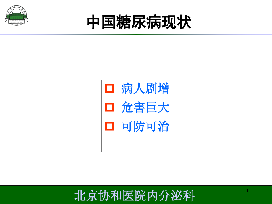 最新糖尿病的胰岛素治疗主题讲座课件_第1页